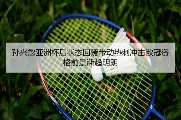 孙兴慜亚洲杯后状态回暖带动热刺冲击欧冠资格前景渐趋明朗