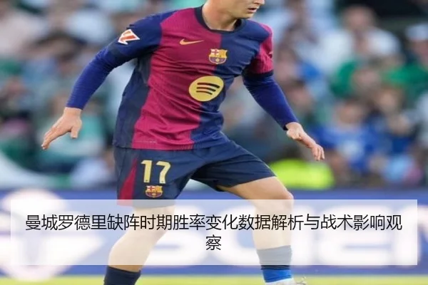 曼城罗德里缺阵时期胜率变化数据解析与战术影响观察