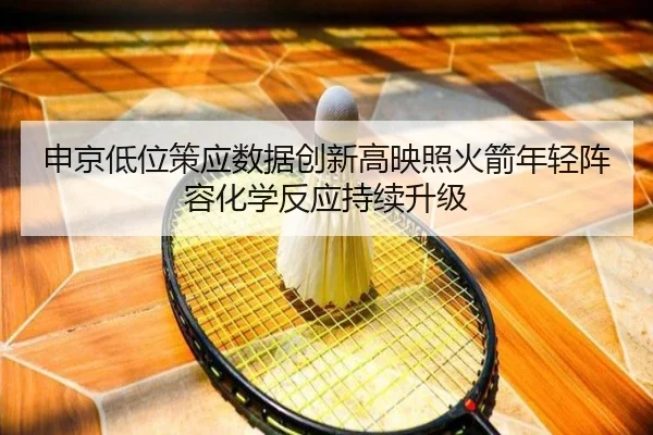 申京低位策应数据创新高映照火箭年轻阵容化学反应持续升级